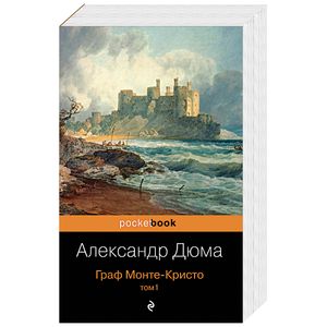 Граф Монте-Кристо. Том 1