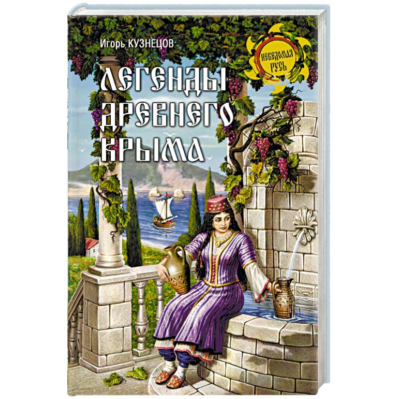 Легенды древнего Крыма