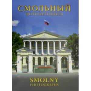 Смольный. Фотолетопись. Альбом