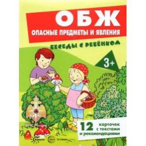 ОБЖ. Опасные предметы и явления, 12 картинок с текстом на обороте ОБЖ. Опасные предметы и явления, 12 картинок с текстом на обороте