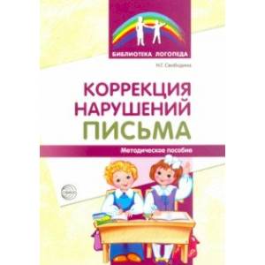 Коррекция нарушений письма: Просто о сложном вопросе дисграфии у детей