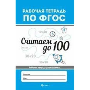 Считаем до 100. Рабочая тетрадь