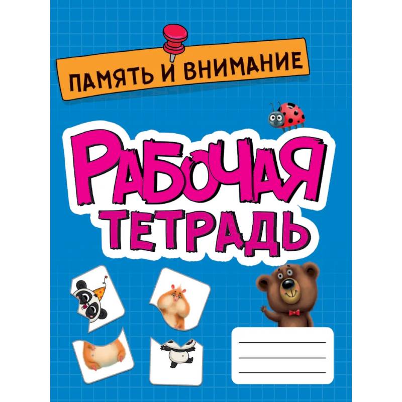 Память и внимание. Развитие, подготовка к школе Память и внимание. Развитие, подготовка к школе