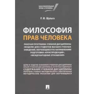 Философия прав человека