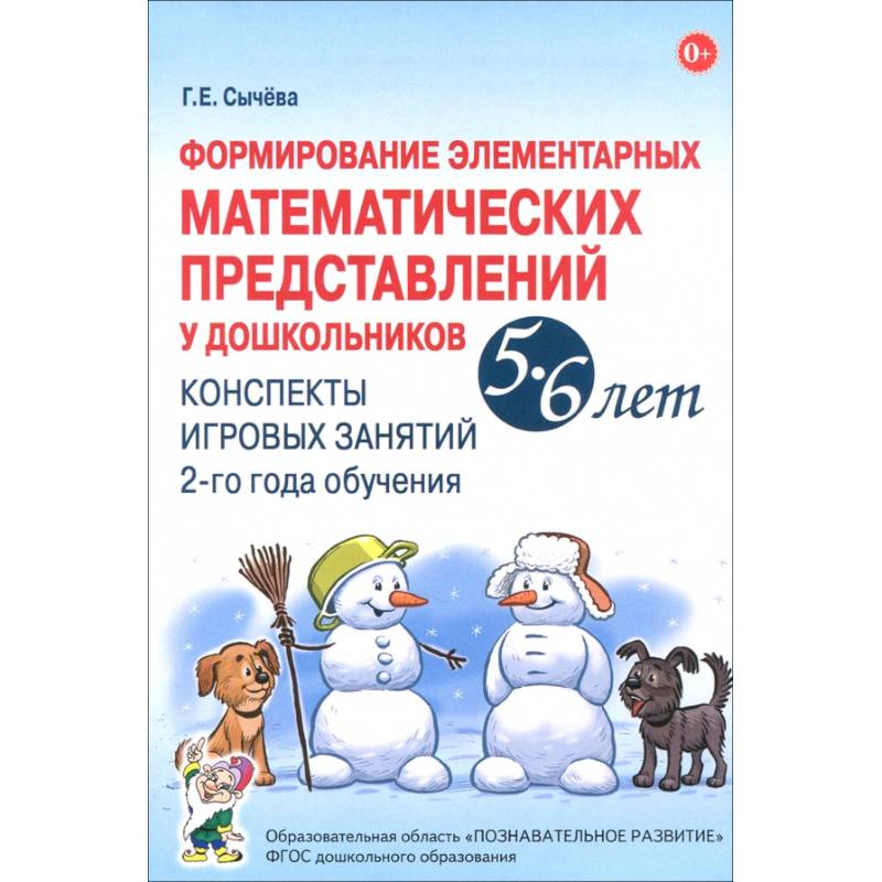 Формирование элементарных математических представлений у дошкольников 5-6 лет. Конспекты 2-го года Формирование элементарных математических представлений у дошкольников 5-6 лет. Конспекты 2-го года