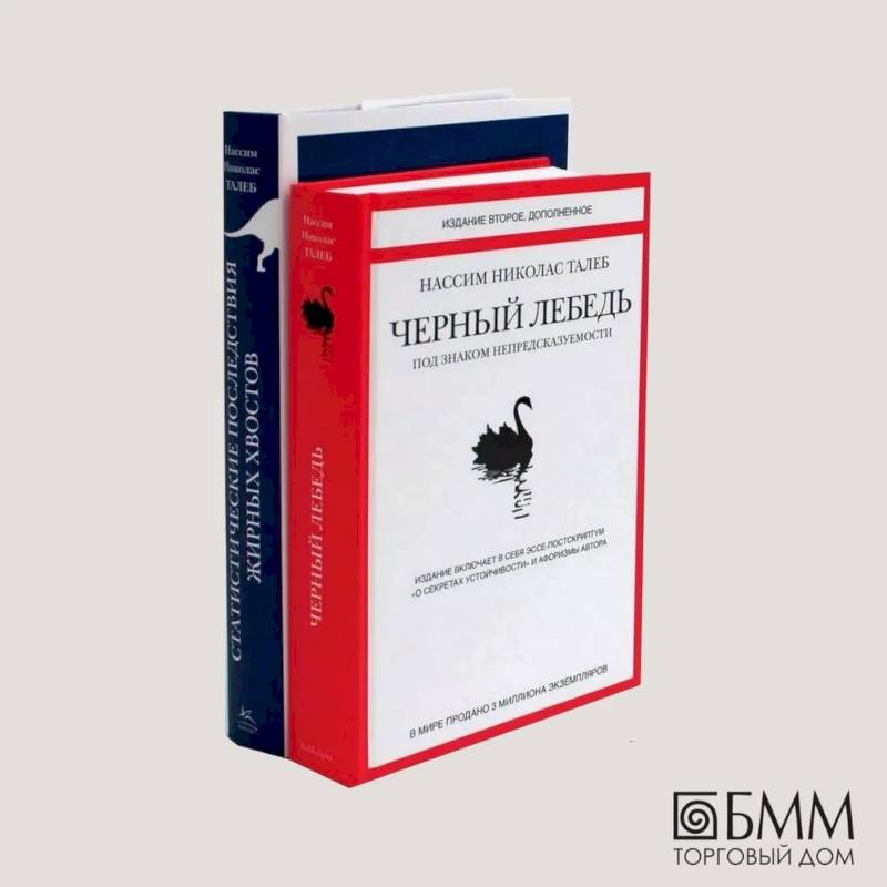 Черный лебедь. Статистические последствия жирных хвостов (комплект из 2- книг)