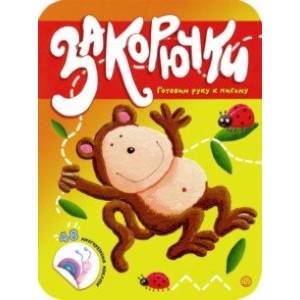 Закорючки. Готовим руку к письму. Обезьянка Закорючки. Готовим руку к письму. Обезьянка