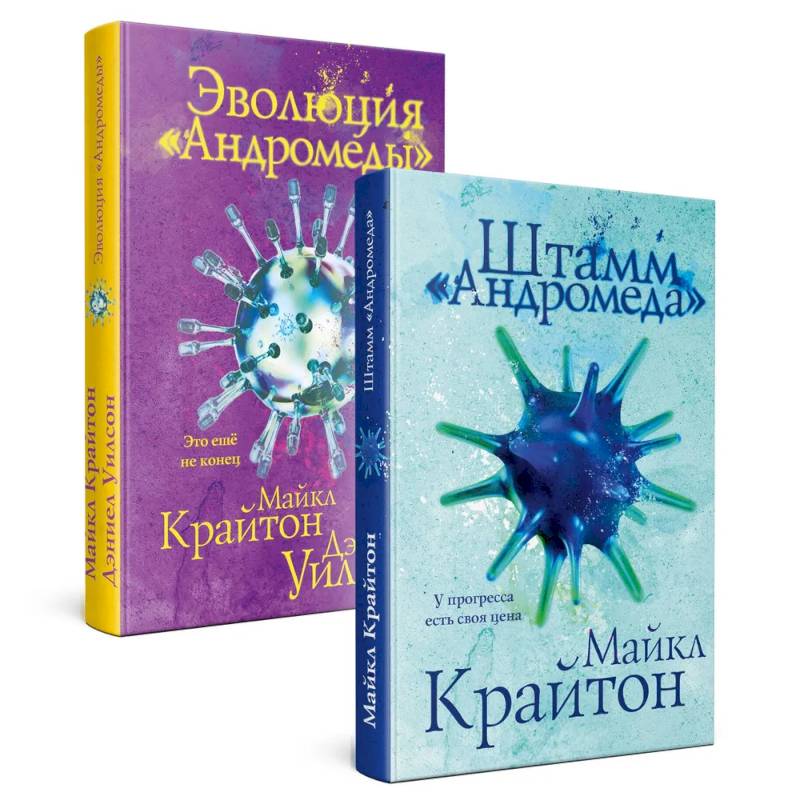 Штамм 'Андромеда'. Эволюция 'Андромеды' (коплект из 2-х книг)