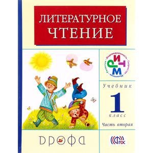 Литературное чтение. 1 класс. Учебник. Часть 2