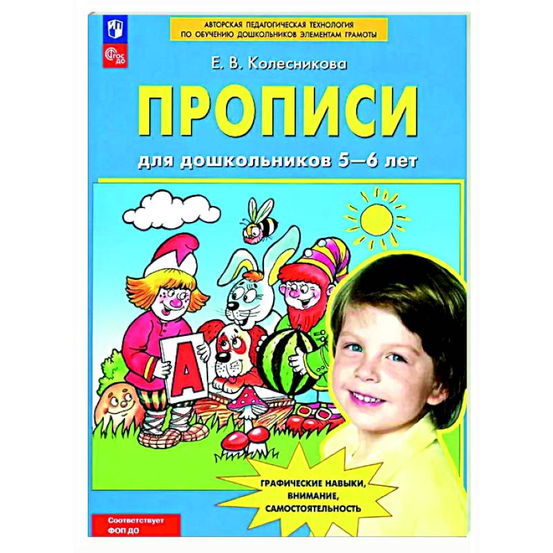Прописи для дошкольников 5-6 лет Прописи для дошкольников 5-6 лет