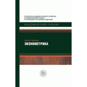 Эконометрика