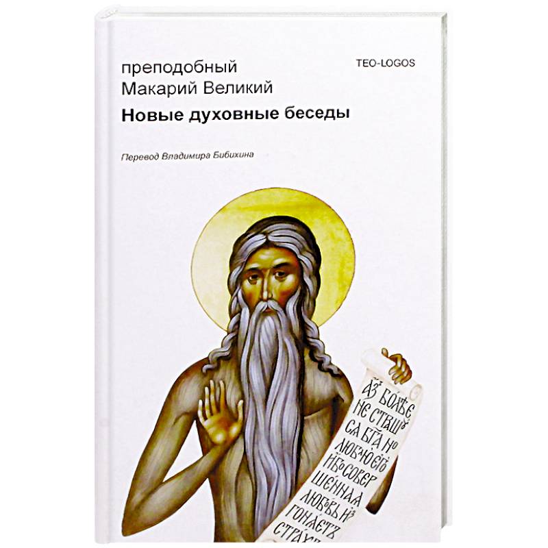 Новые духовные беседы. Преподобный Макарий Великий