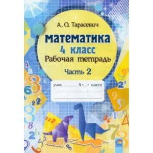 Математика. 4 класс. Рабочая тетрадь. В 2-х частях. Часть 2