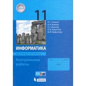 Информатика. 11 класс. Контрольные работы. Базовый уровень
