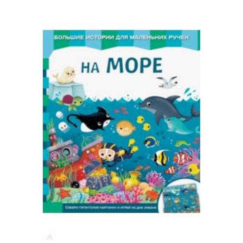 На море