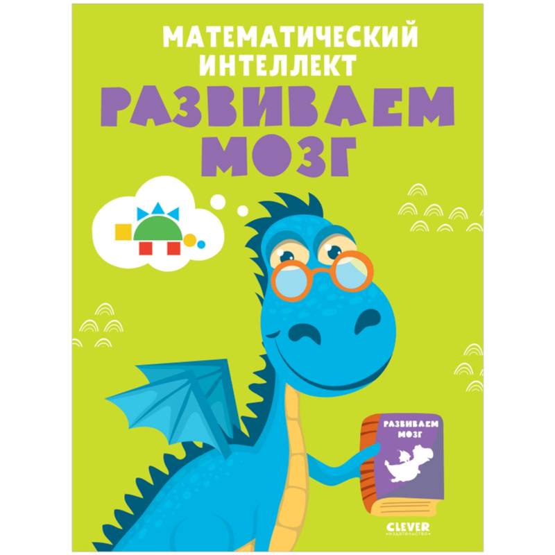 Математический интеллект. Развиваем мозг Математический интеллект. Развиваем мозг