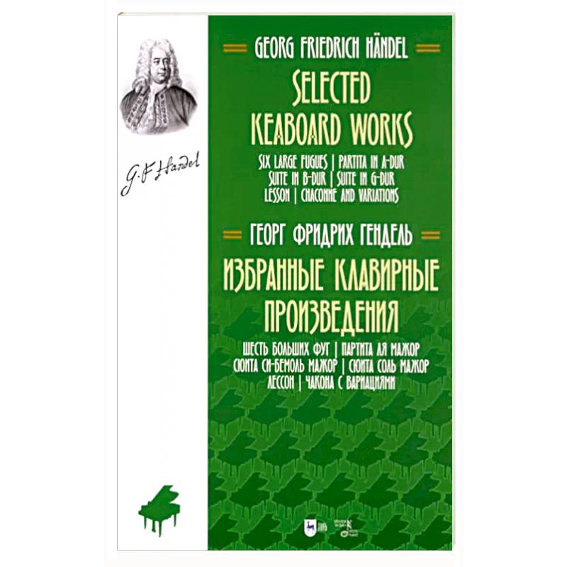 Избранные клавирные произведения. Шесть больших фуг.