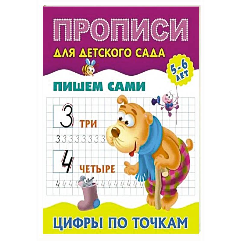 Пишем сами. Цифры по точкам Пишем сами. Цифры по точкам