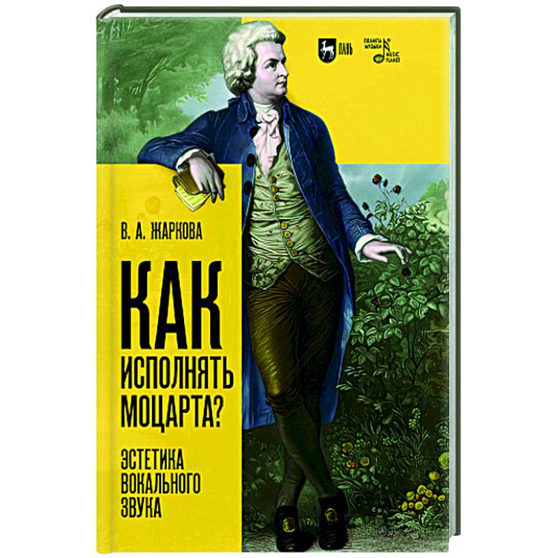 Как исполнять Моцарта?Эстетика вокального звука. Монография