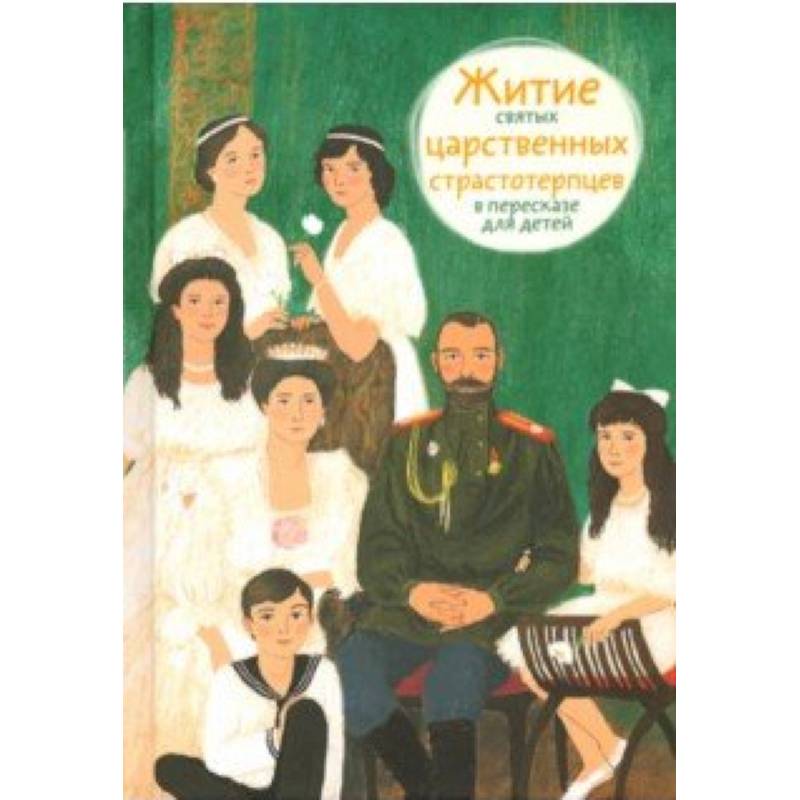 Житие святых царственных страстотерпцев в пересказе для детей