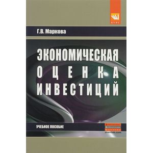 Экономическая оценка инвестиций. Учебное пособие