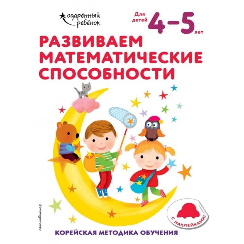 Развиваем математические способности: для детей 4–5 лет (с наклейками) Развиваем математические способности: для детей 4–5 лет (с наклейками)