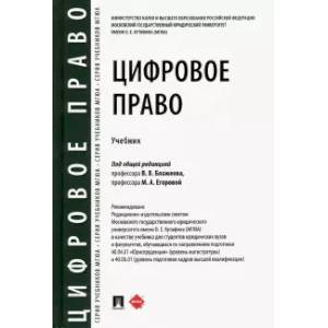 Цифровое право. Учебник