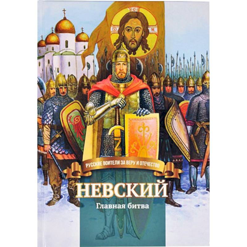 Невский .Главная битва. Биография князя  А. Невского