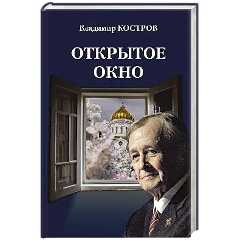 Открытое окно. Избранное. Стихи, поэмы, драмы, переводы