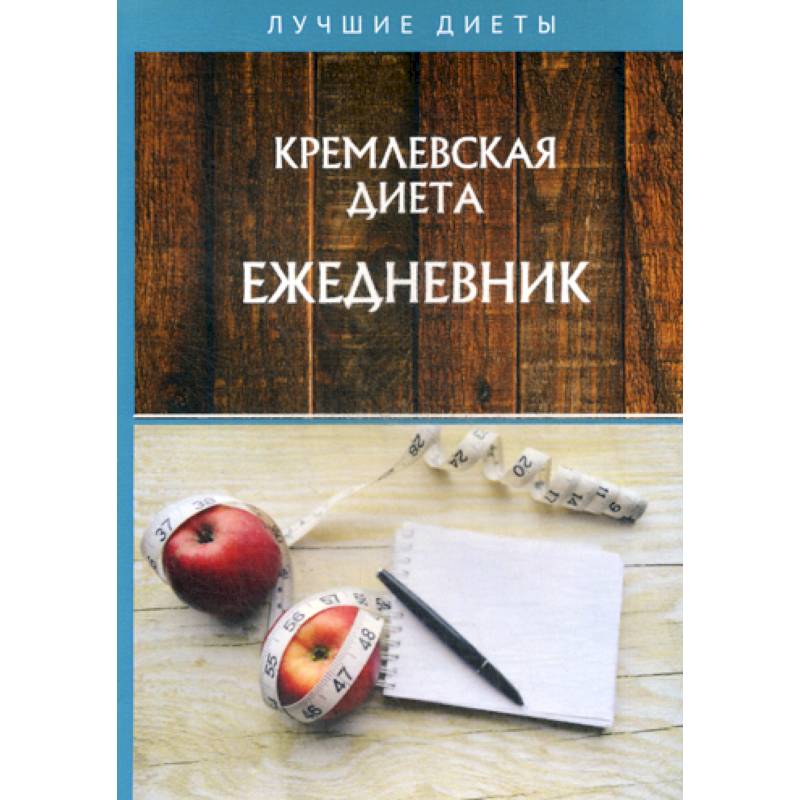 Кремлевская диета. Ежедневник