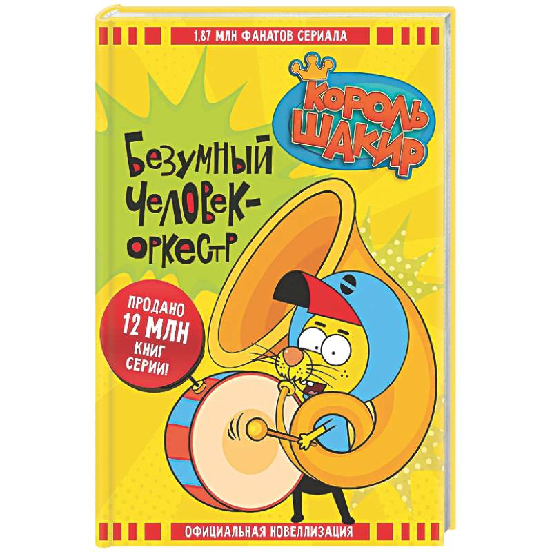 Король Шакир. Безумный человек-оркестр