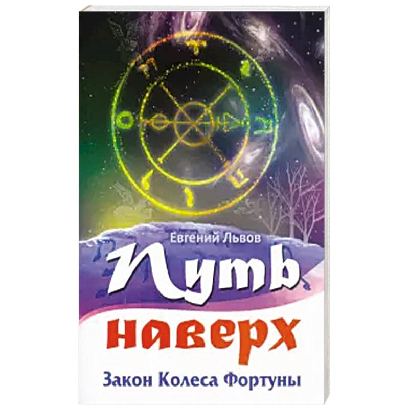 Путь наверх. Закон колеса фортуны.