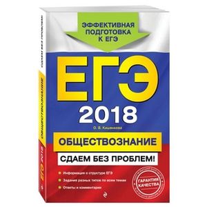 ЕГЭ-2018. Обществознание. Сдаем без проблем!