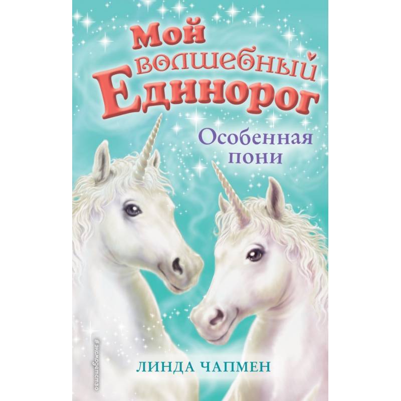 Особенная пони