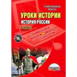 История России. 6 класс. Уроки с применением информационных технологий. Метод. пособие. ФГОС (+CD)