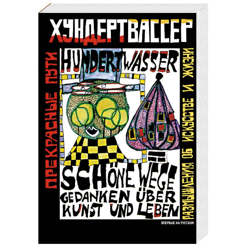 Прекрасные пути. Размышления об искусстве и жизни