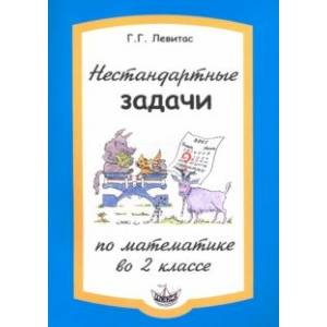 Нестандартные задачи по математике во 2 классе