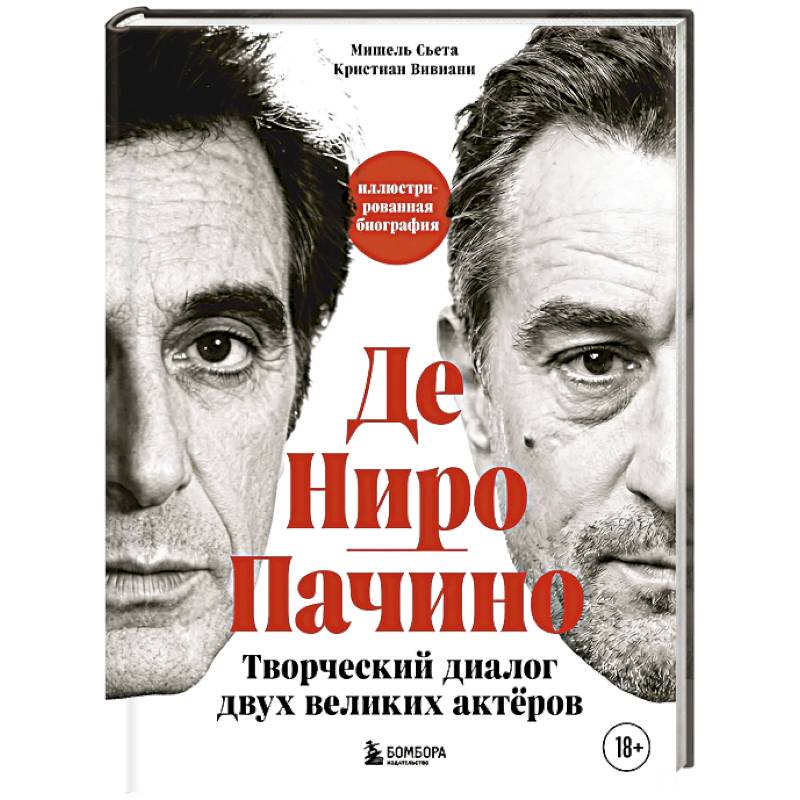 Де Ниро / Пачино. Творческий диалог двух великих актёров. Иллюстрированная биография