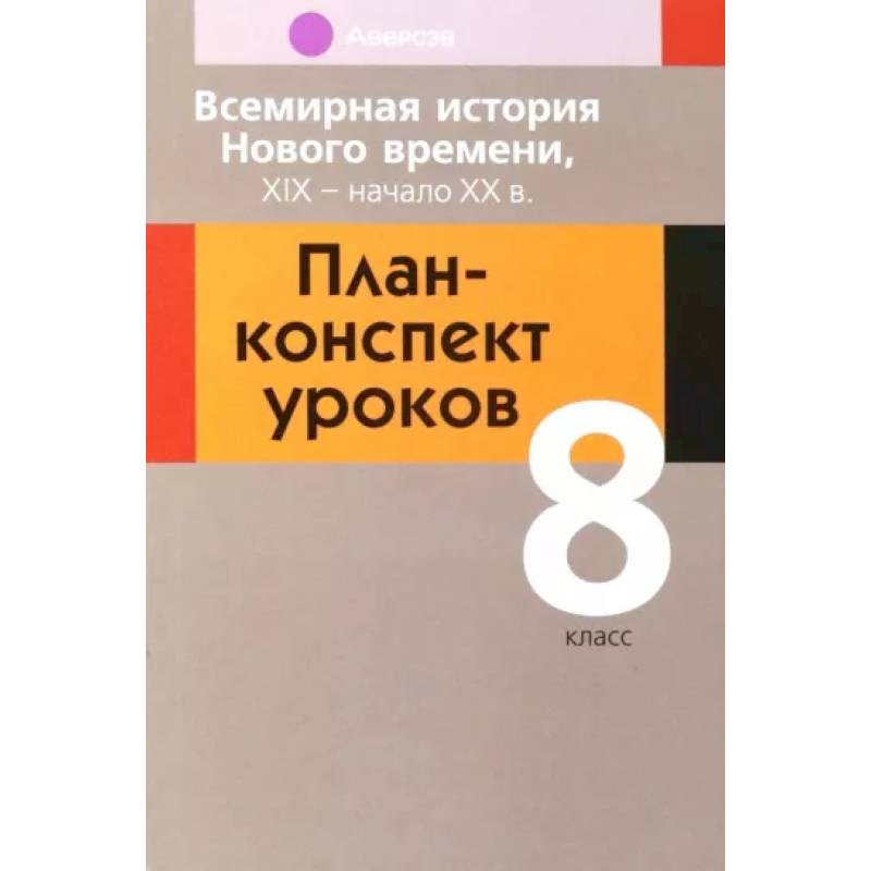Всемирная история Нового времени, ХІХ - начало ХХ в. 8 класс. План-конспект уроков