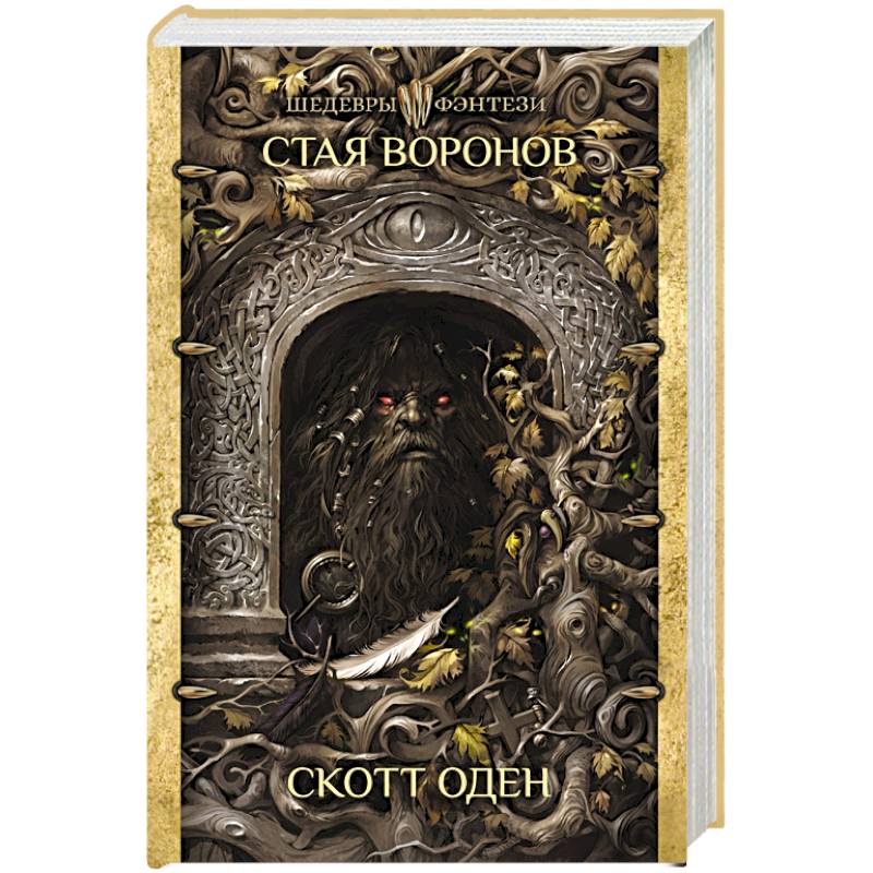 Стая воронов