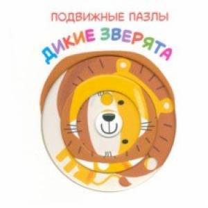 Подвижные пазлы. Дикие зверята
