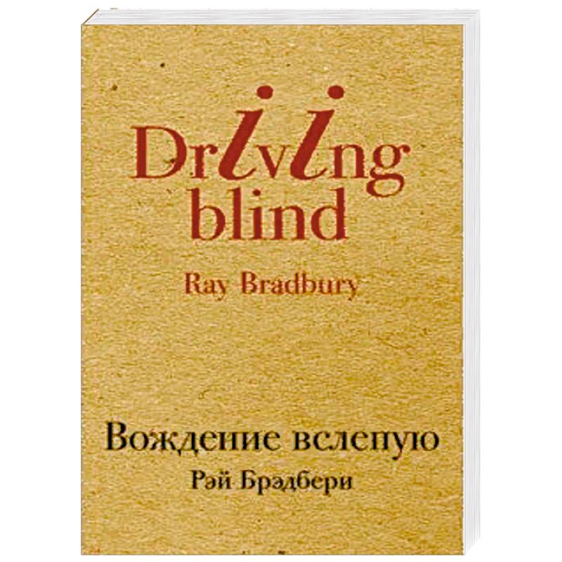 Вождение вслепую