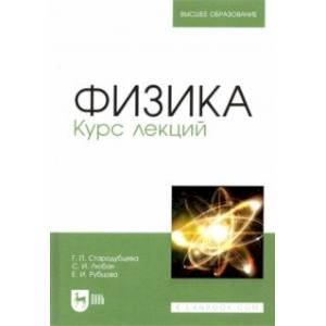 Физика. Курс лекций. Учебное пособие