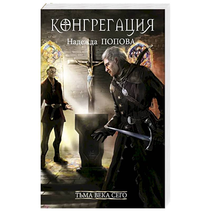 Тьма века сего. Книга 2