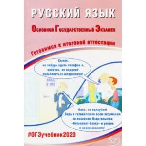 ОГЭ-2020. Русский язык. Готовимся к итоговой аттестации