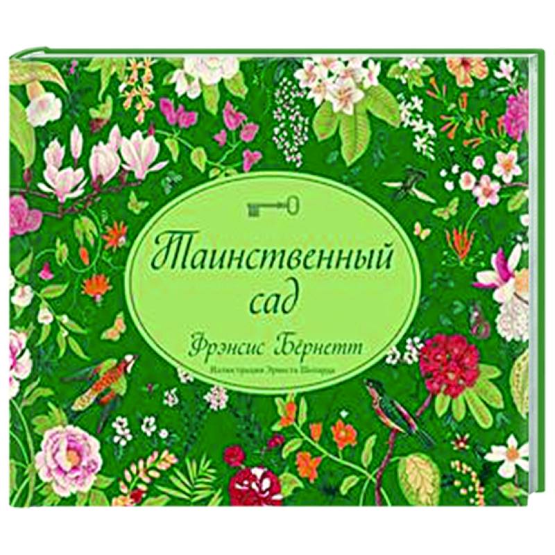 Таинственный сад