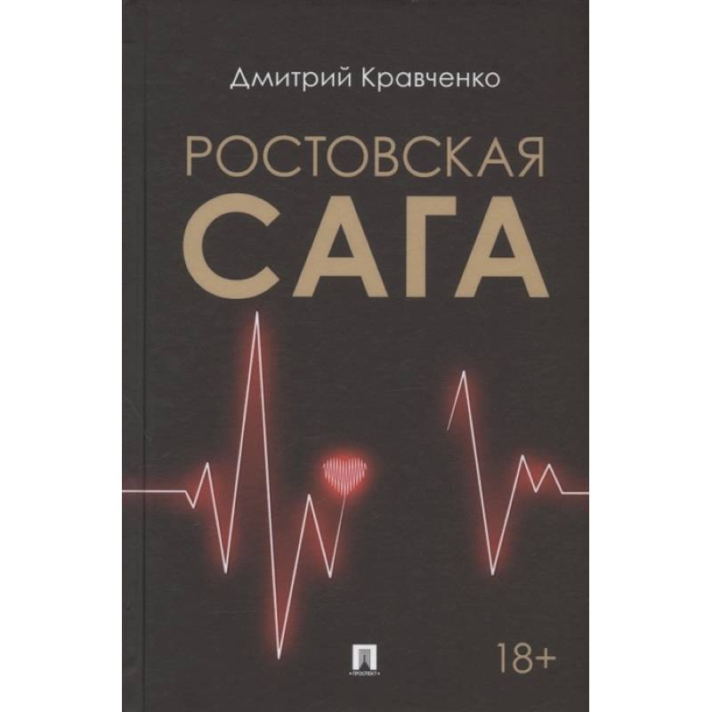 Ростовская сага