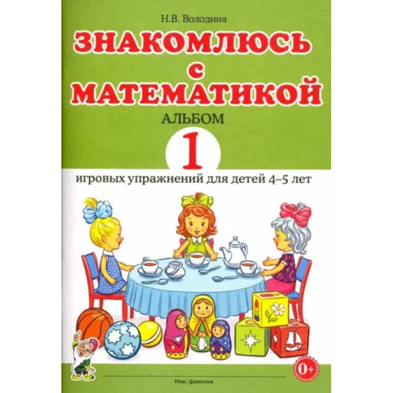 Знакомлюсь с математикой. Альбом 1 игровых упражнений для детей 4-5 лет Знакомлюсь с математикой. Альбом 1 игровых упражнений для детей 4-5 лет