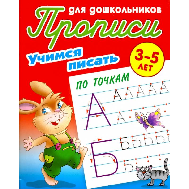 Учимся писать по точкам. 3-5 лет Учимся писать по точкам. 3-5 лет