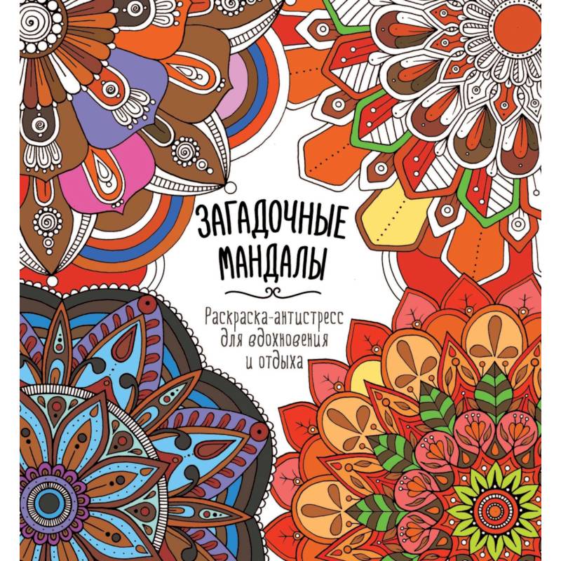 Загадочные мандалы